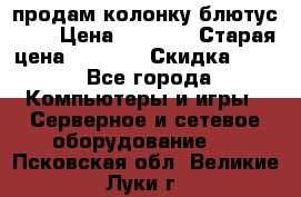 продам колонку блютус USB › Цена ­ 4 500 › Старая цена ­ 6 000 › Скидка ­ 30 - Все города Компьютеры и игры » Серверное и сетевое оборудование   . Псковская обл.,Великие Луки г.